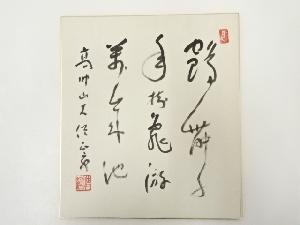 高野山建部快運筆　「鶴舞千年樹 亀遊萬歳池」　肉筆色紙